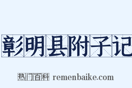 彰明县附子记是什么意思的图片